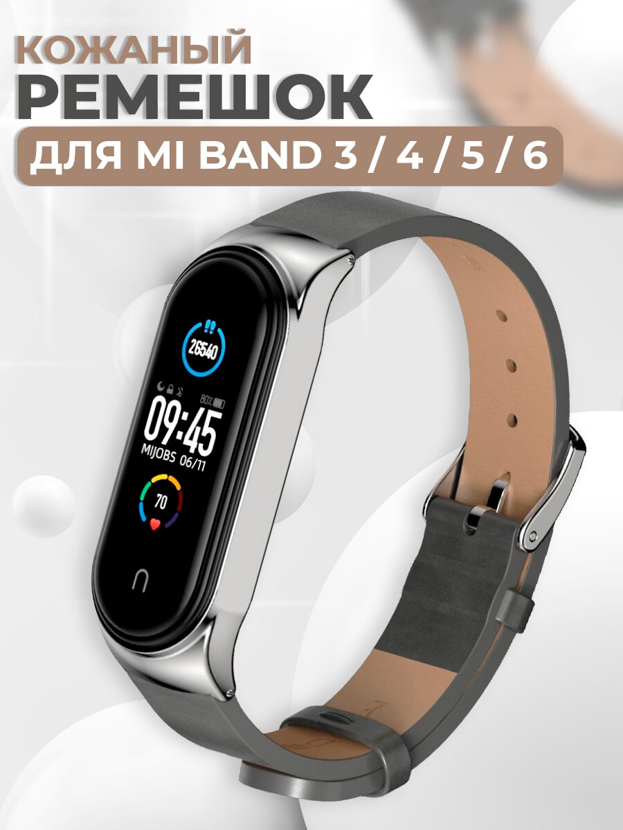 Кожаный ремешок для Xiaomi Mi Band 3, 4, 5, 6 / Сменный ремешок с металлическим корпусом для Сяоми Ми Бэнд 3, 4, 5, 6 / Серый ремень для Mi Band сменный ремешок Xiaomi Mi Band