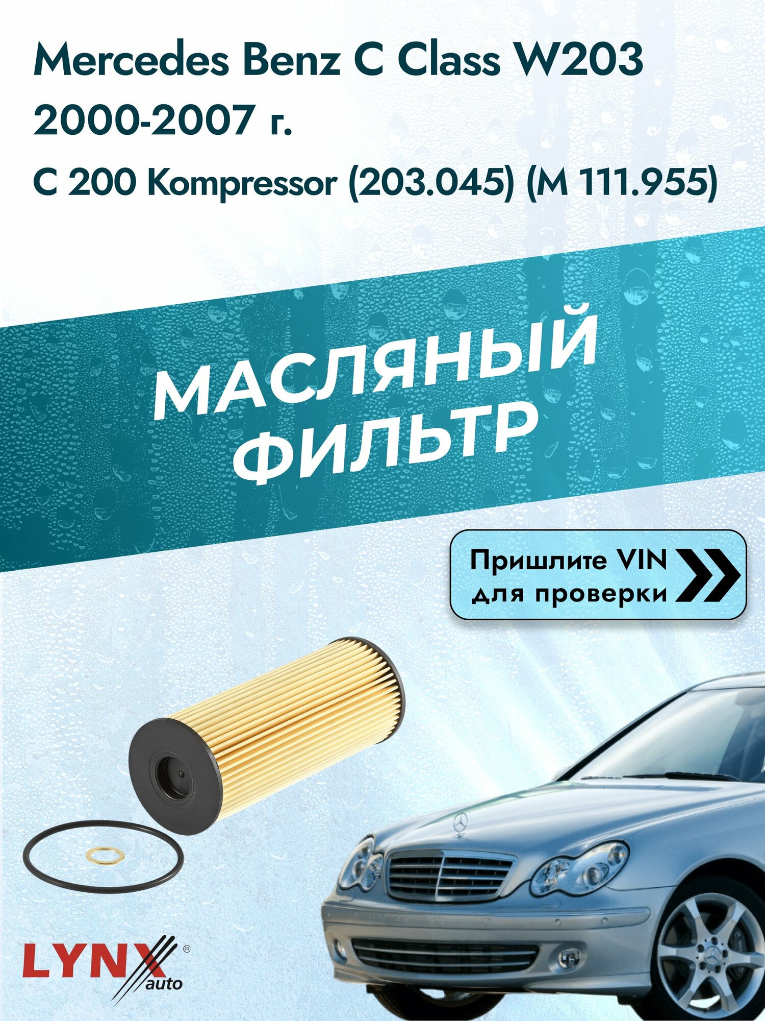 Масляный фильтр для Mercedes Benz C class W203 2000-2007г. Двигатель 2 (M111.955) LYNXauto Мерседес Бенц Ц класс