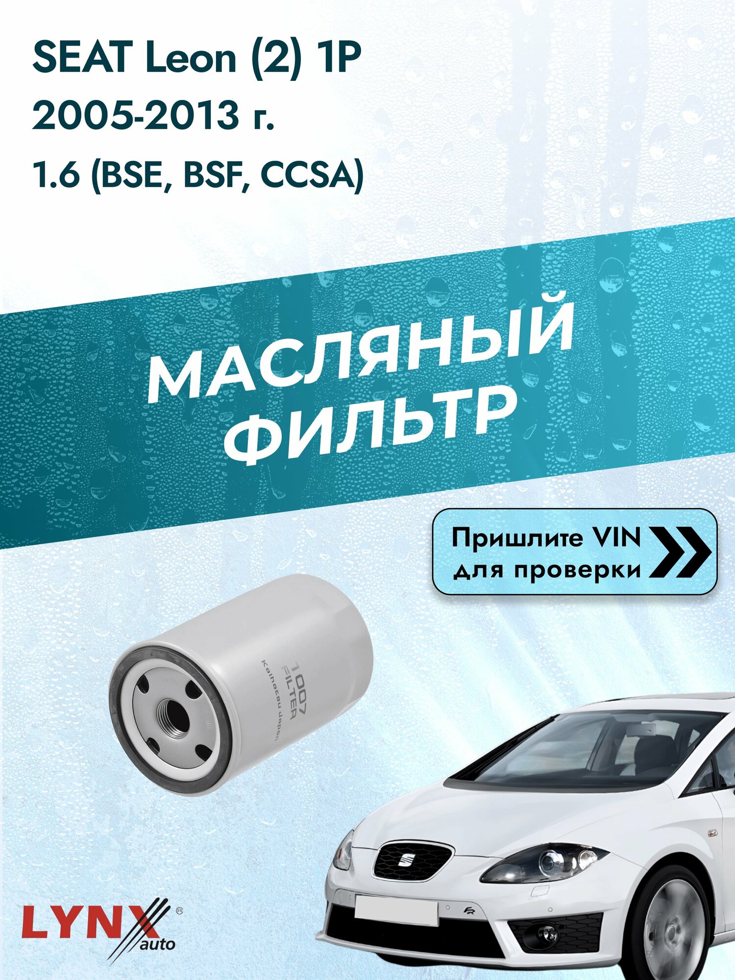 Масляный фильтр для SEAT Leon (2) 1P 2005-2013г. Двигатель 1.6 (BFQ, BSE) LYNXauto Сеат Леон