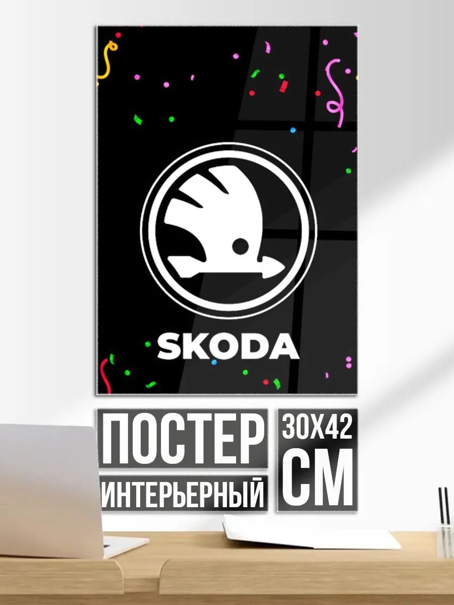Постер на стену Skoda конфети