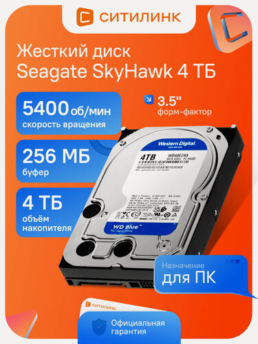 Изображение товара Жесткий диск WD Blue WD40EZAX, 4ТБ, HDD, SATA III, 3.5", 5400 об/мин, буфер 256МБ, CMR - для ПК