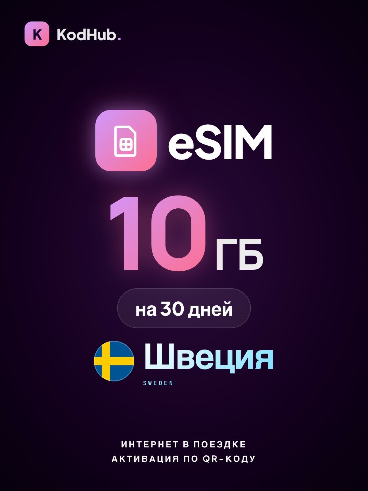 Туристическая eSIM Швеция 10 ГБ на 30 дней | интернет в поездке, связь за границей | QR-код активации