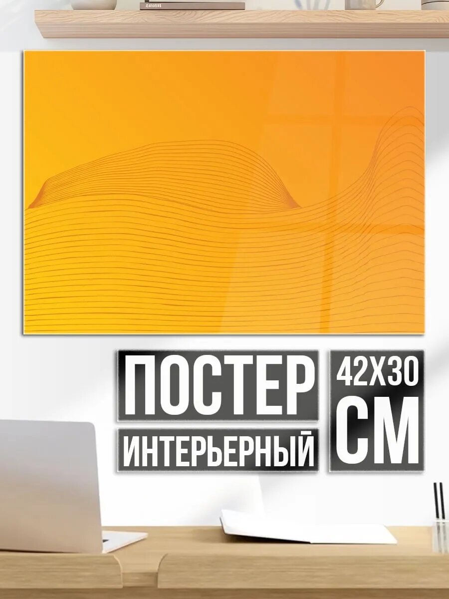 Плакат постер Оранжевая волна