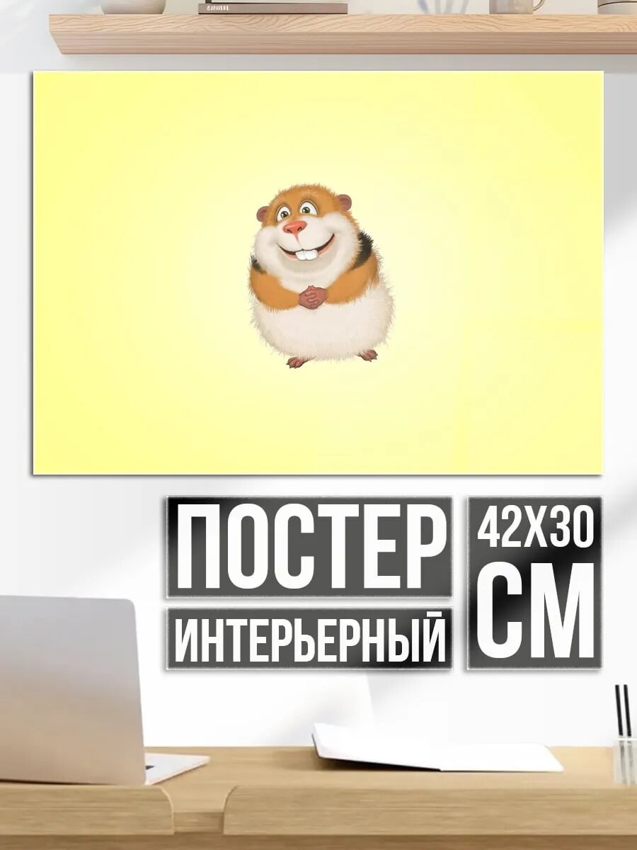 Плакат постер Смешной хомяк