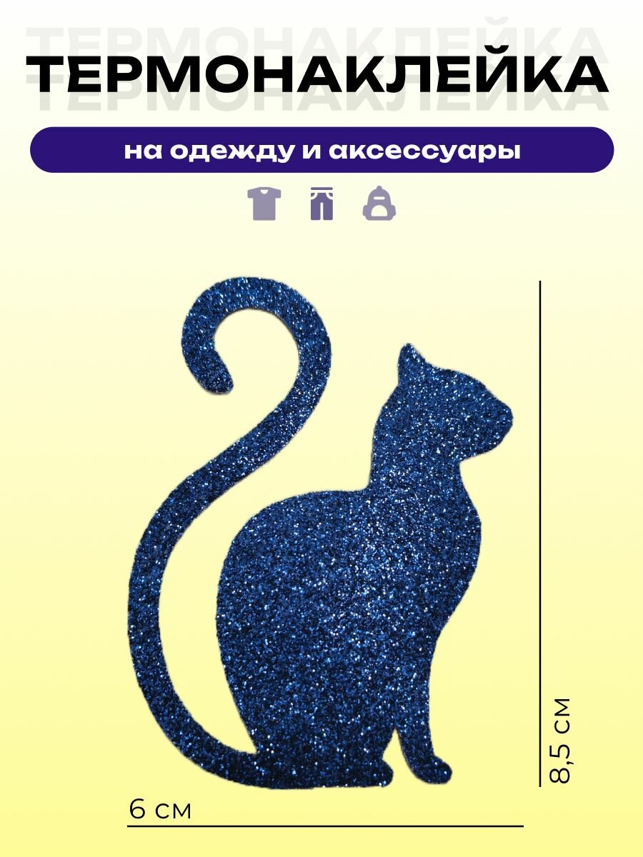 Термонаклейка на одежду Кот блестящая, ВязАнтика