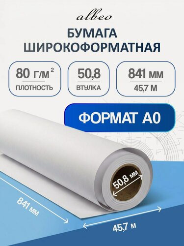 Изображение товара Бумага для плоттеров А0 универсальная Albeo InkJet Paper 841мм x 45,7м, 80г/кв. м, Z80-33-1