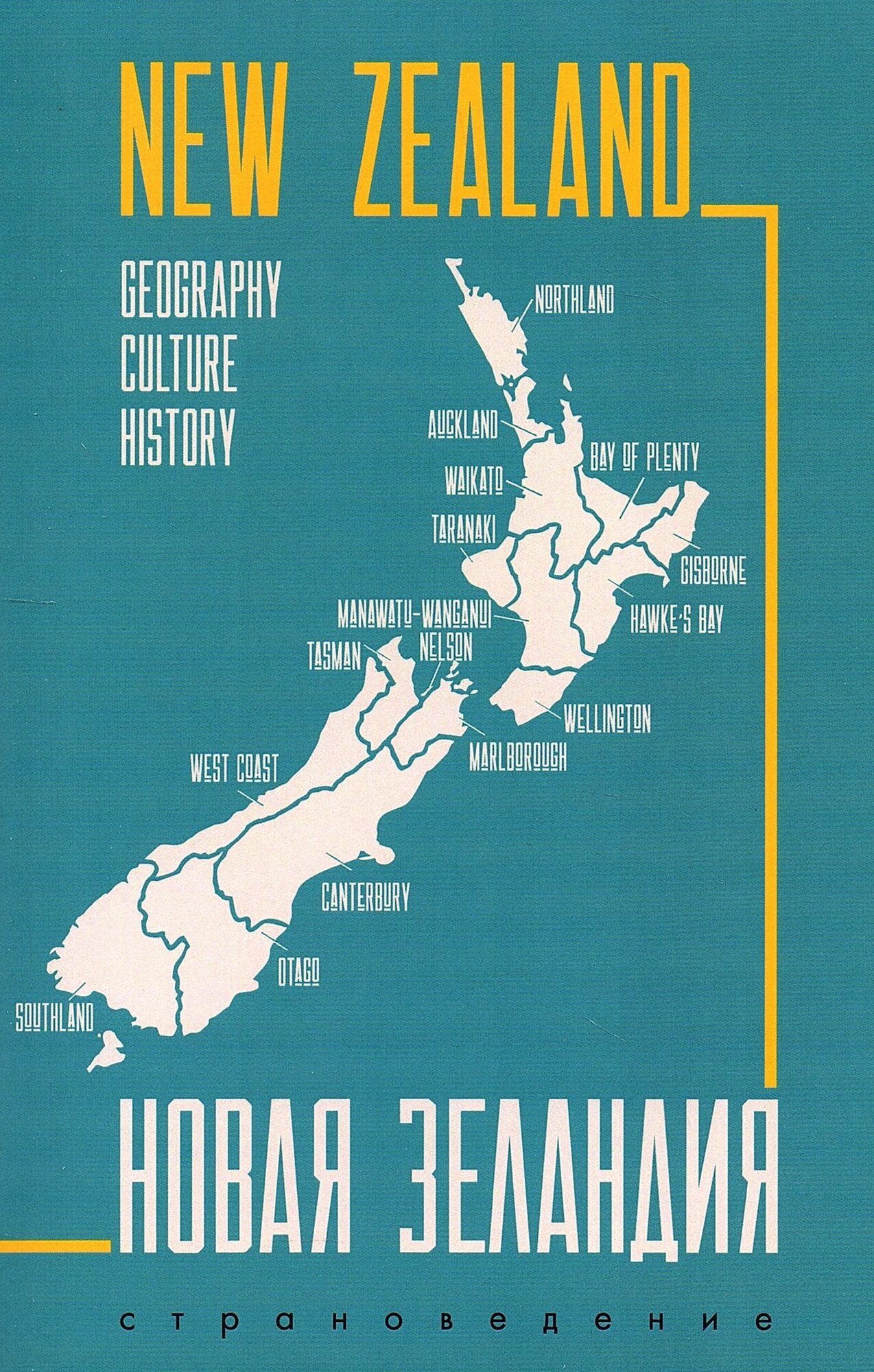 Трофимова-Рыбкина Е. А. Английский язык Страноведение Новая Зеландия New Zealand (Каро)