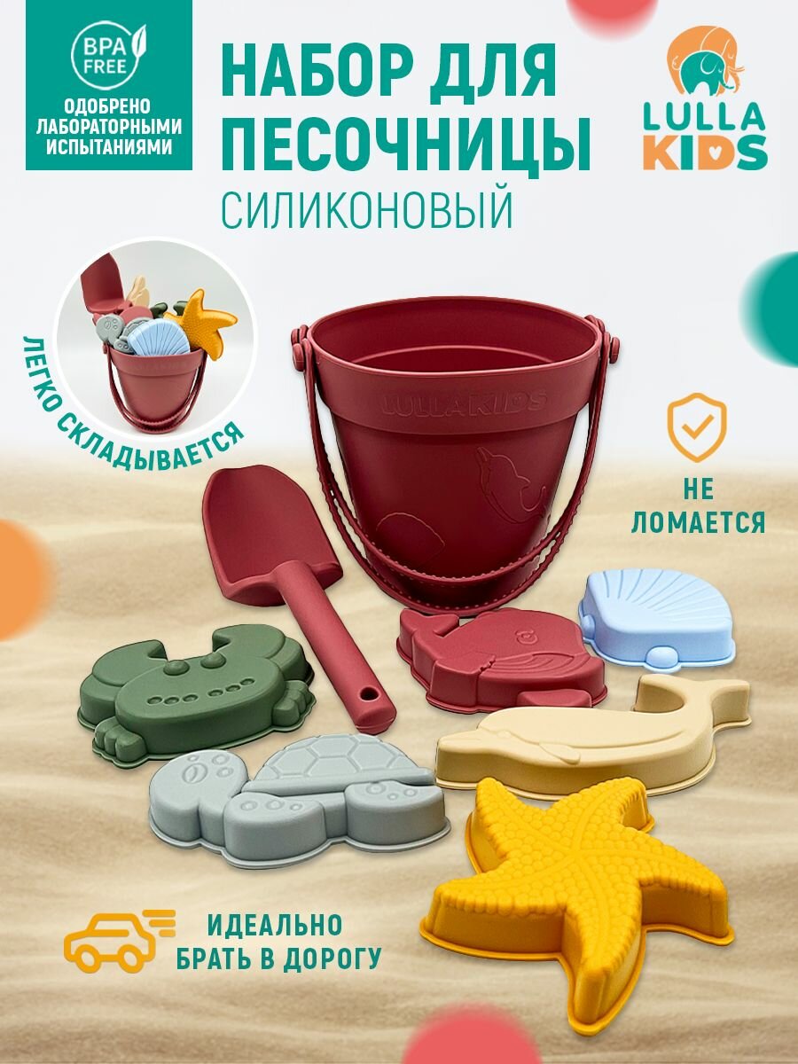 Набор для песочницы детский LULLAKIDS игрушки для улицы, силиконовое ведерко
