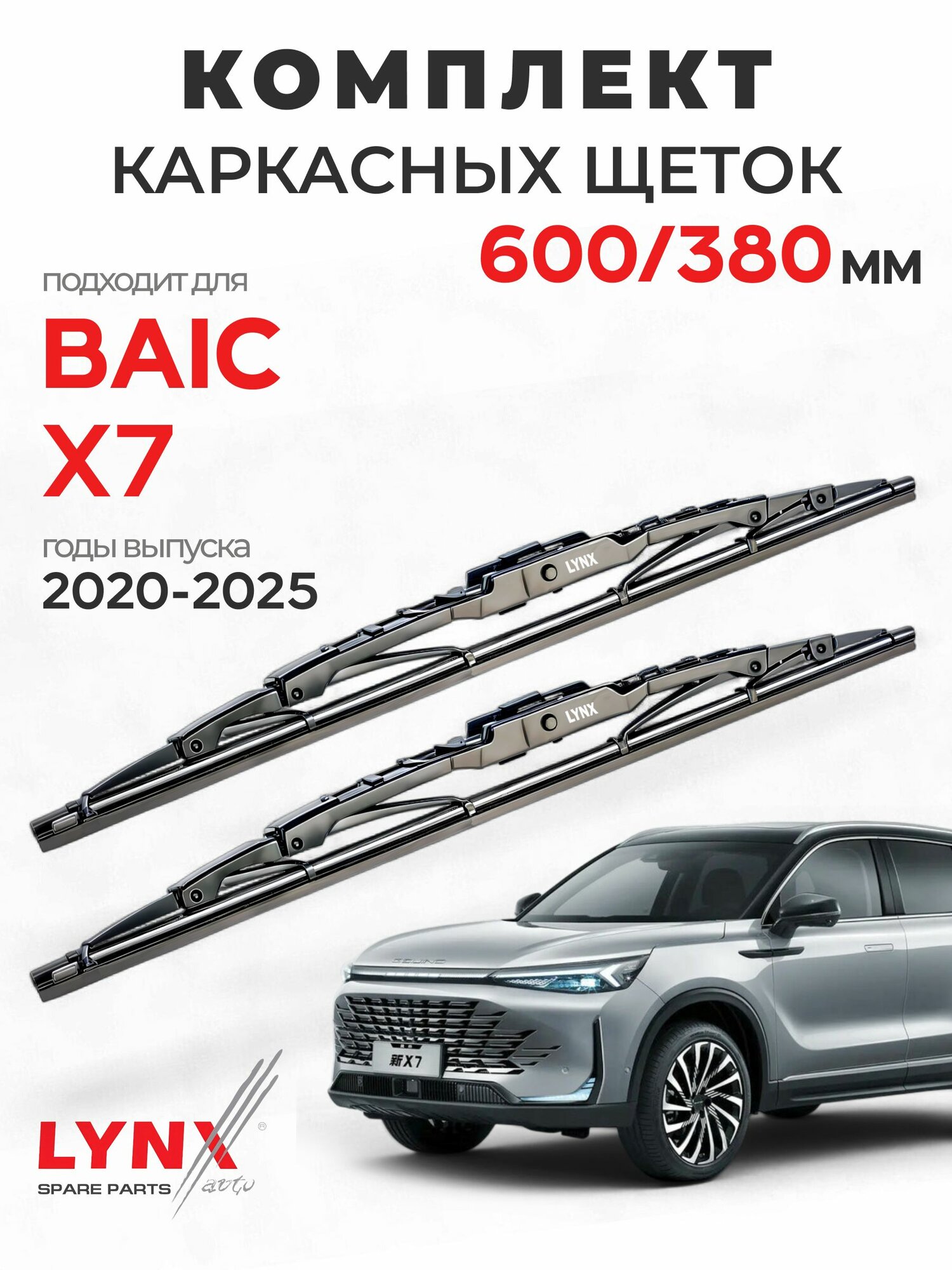 Дворники для баик X7 (2020-2025), щетки BAIC X7 / Япония