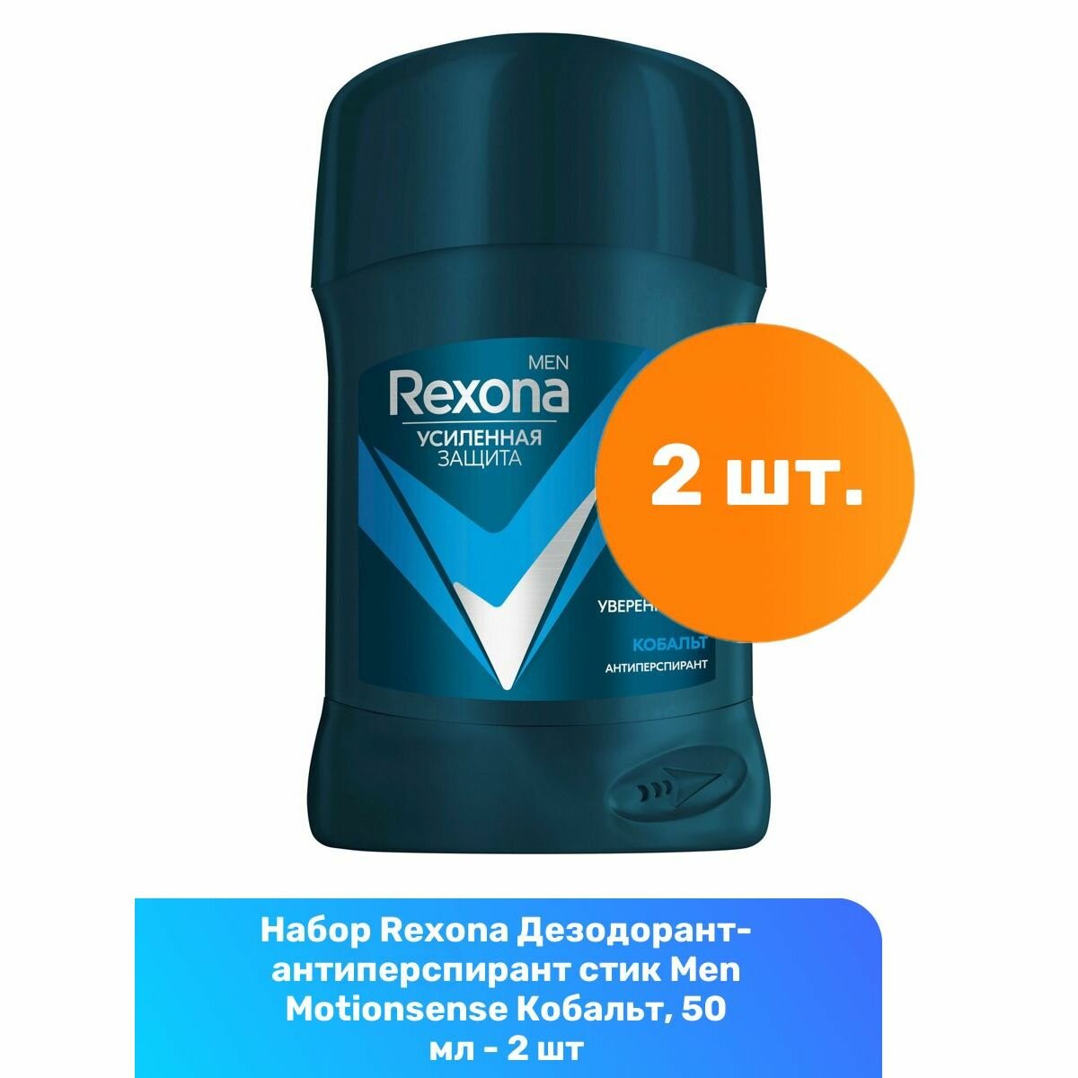 Rexona Дезодорант-антиперспирант стик Men Motionsense Кобальт, 50 мл - 2 шт