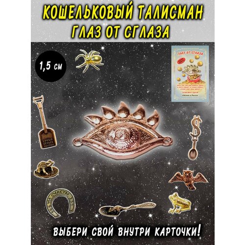 фото Оберег (талисман), кошельковый амулет латунный, фигурка в кошелёк, денежный сувенир (подарок) "глаз, око, глазик от сглаза" оптимабизнес