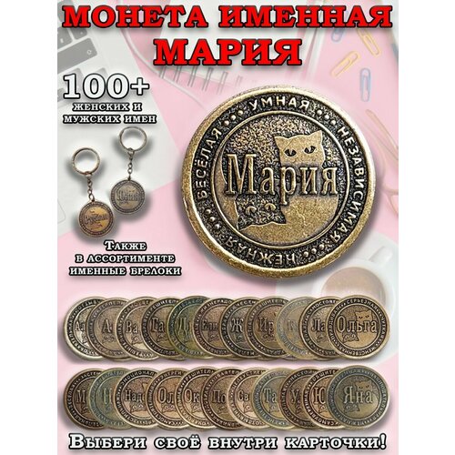 фото Монета коллекционная сувенирная, именной талисман (оберег, амулет), сувенир из латуни в кошелёк и личную коллекцию с именем "мария" (маша) оптимабизнес