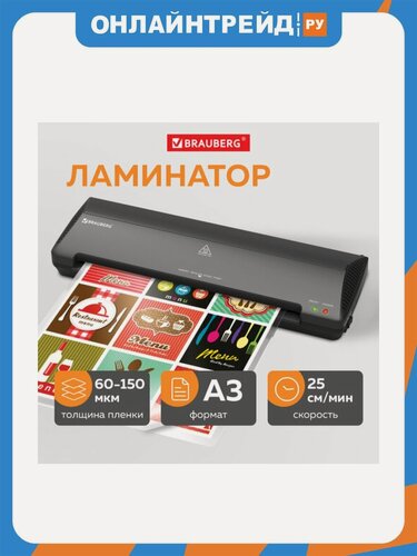 Изображение товара Ламинатор Brauberg NANO PLUS, формат A3, толщина пленки 60-150 мкм, скорость 25 см/мин, 532625