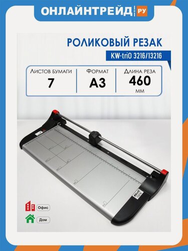 Изображение товара Резак роликовый Kw-trio 3216/13216, A3, 460 мм, 5/7 лист.