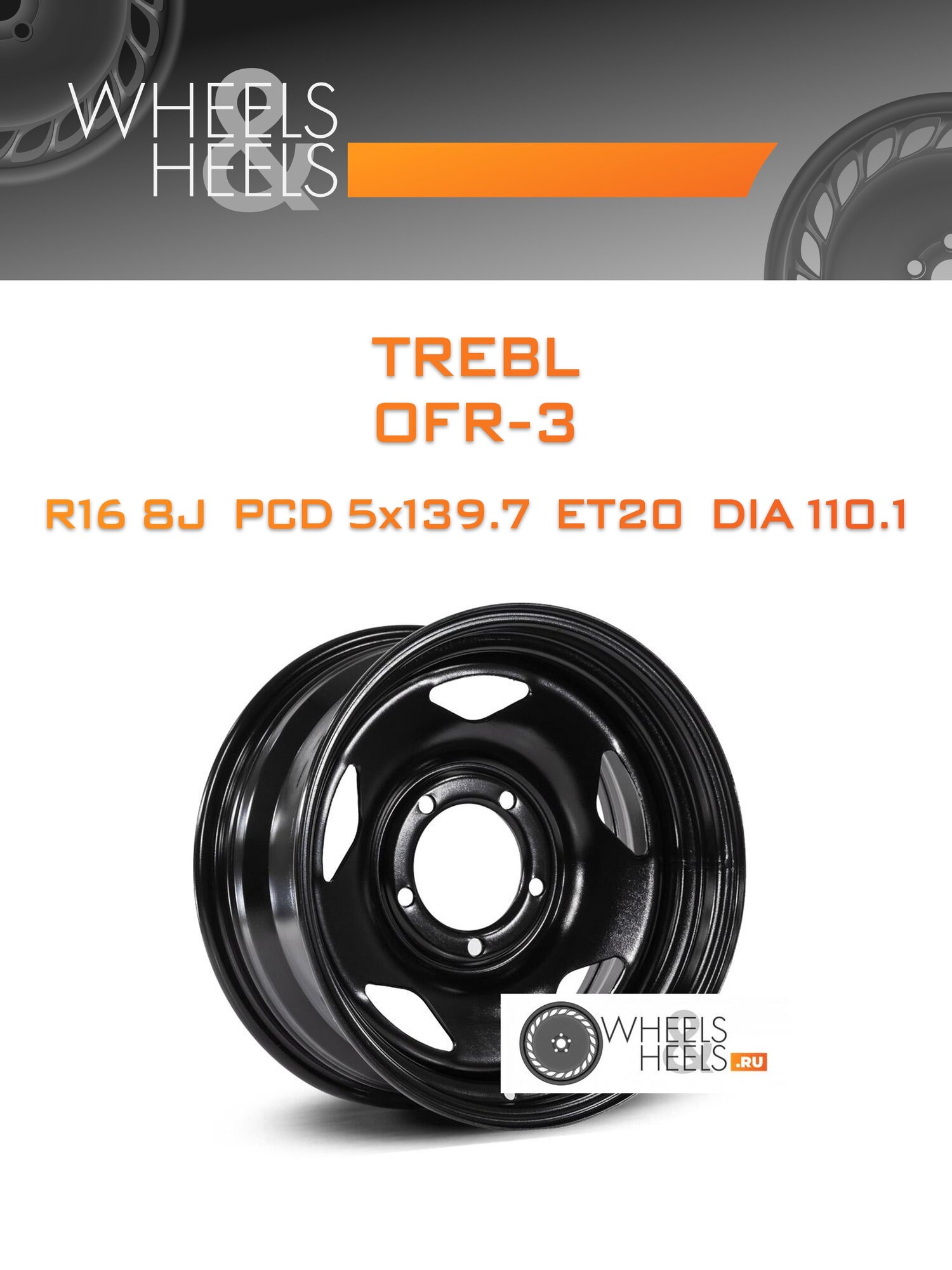 Диск автомобильный стальной TREBL OFR-3 16x8 5x139.7 et20 dia110.1 Черный
