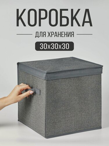 Изображение товара Коробка с крышкой, ящик, кофр, корзина для хранения вещей "Графит" 30х30х30 см
