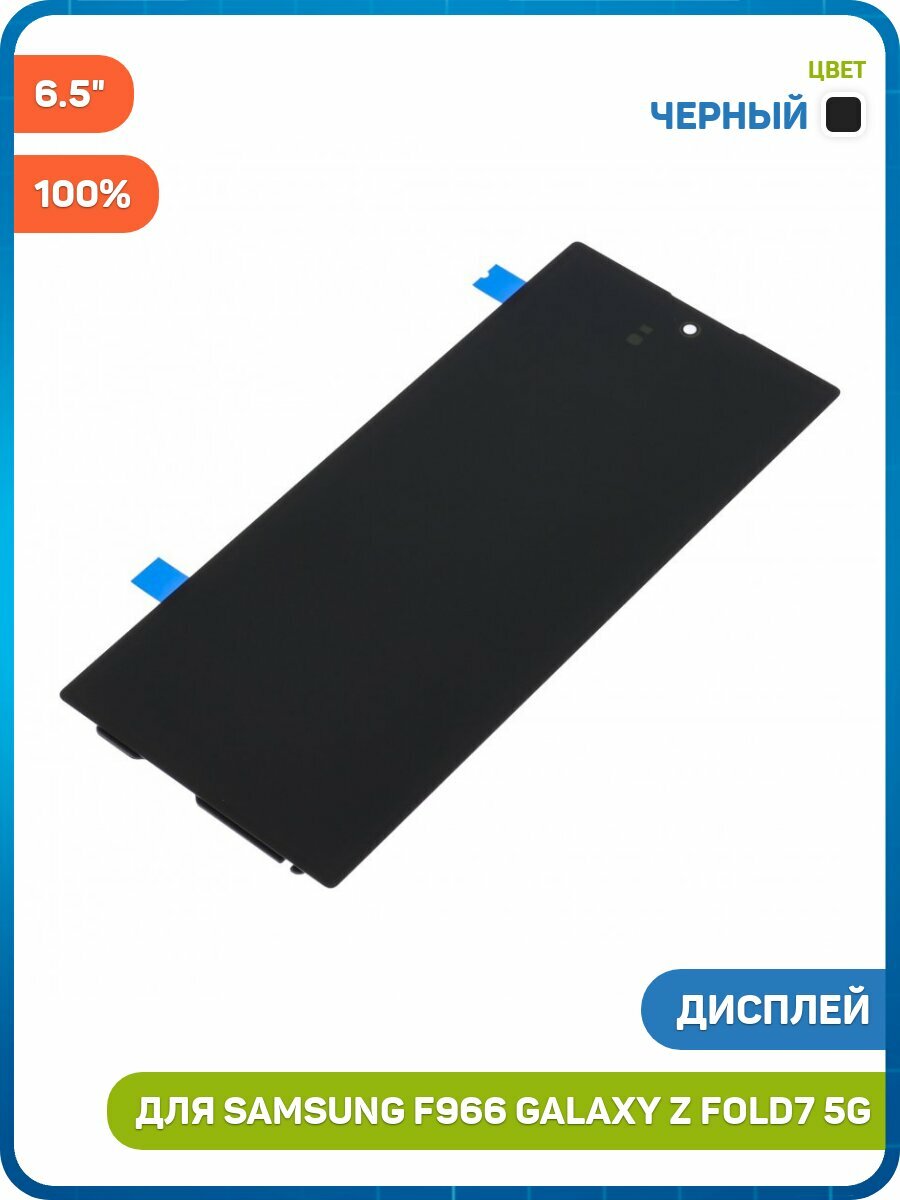 Дисплей для Samsung F966 Galaxy Z Fold7 5G (внешний 6.5") (в сборе с тачскрином) черный, 100%