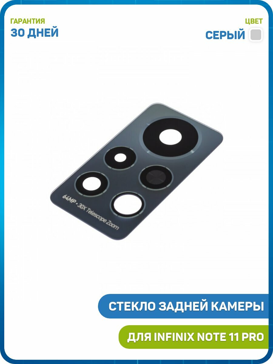 Стекло задней камеры для Infinix Note 11 Pro, серый