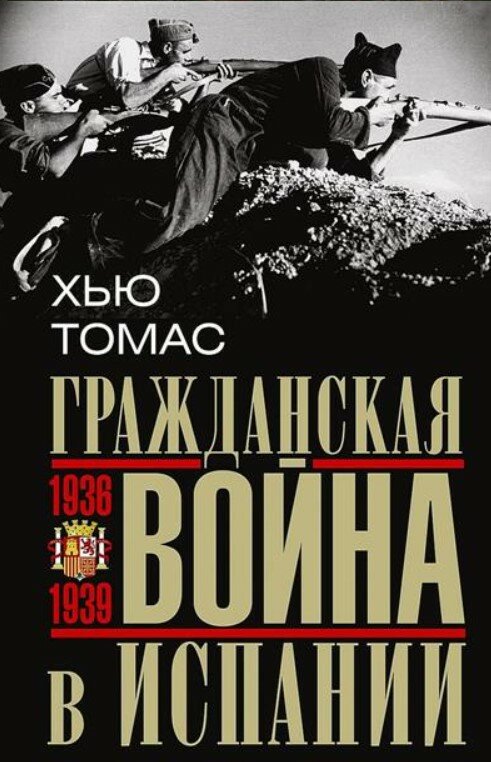 Гражданская война в Испании. 1936 — 1939 гг.