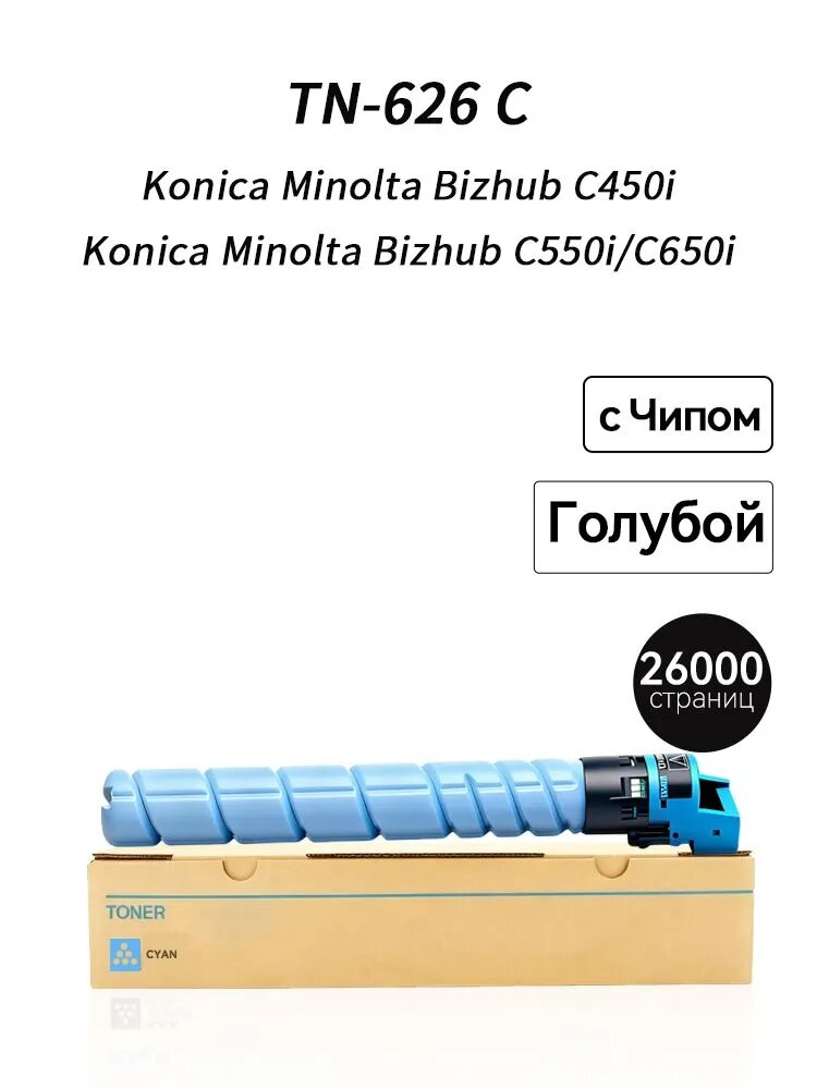 Картридж TN626C (26000 стр) для Konica Minolta Bizhub C450i C550i C650i TN-626, совместимый, Голубой (cyan), 1 шт