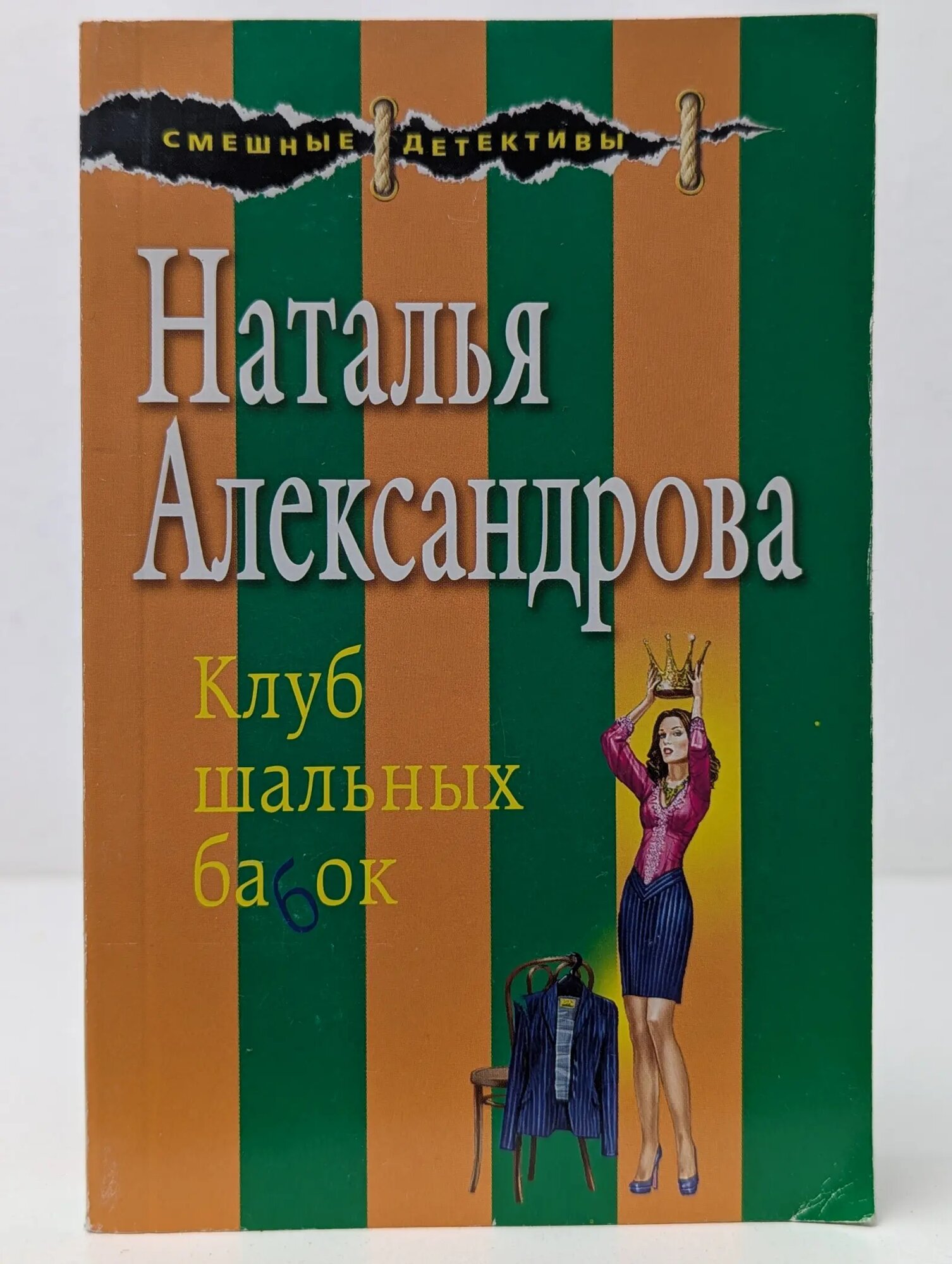 Смешные детективы. Клуб шальных бабок Александрова Наталья Николаевна 2014