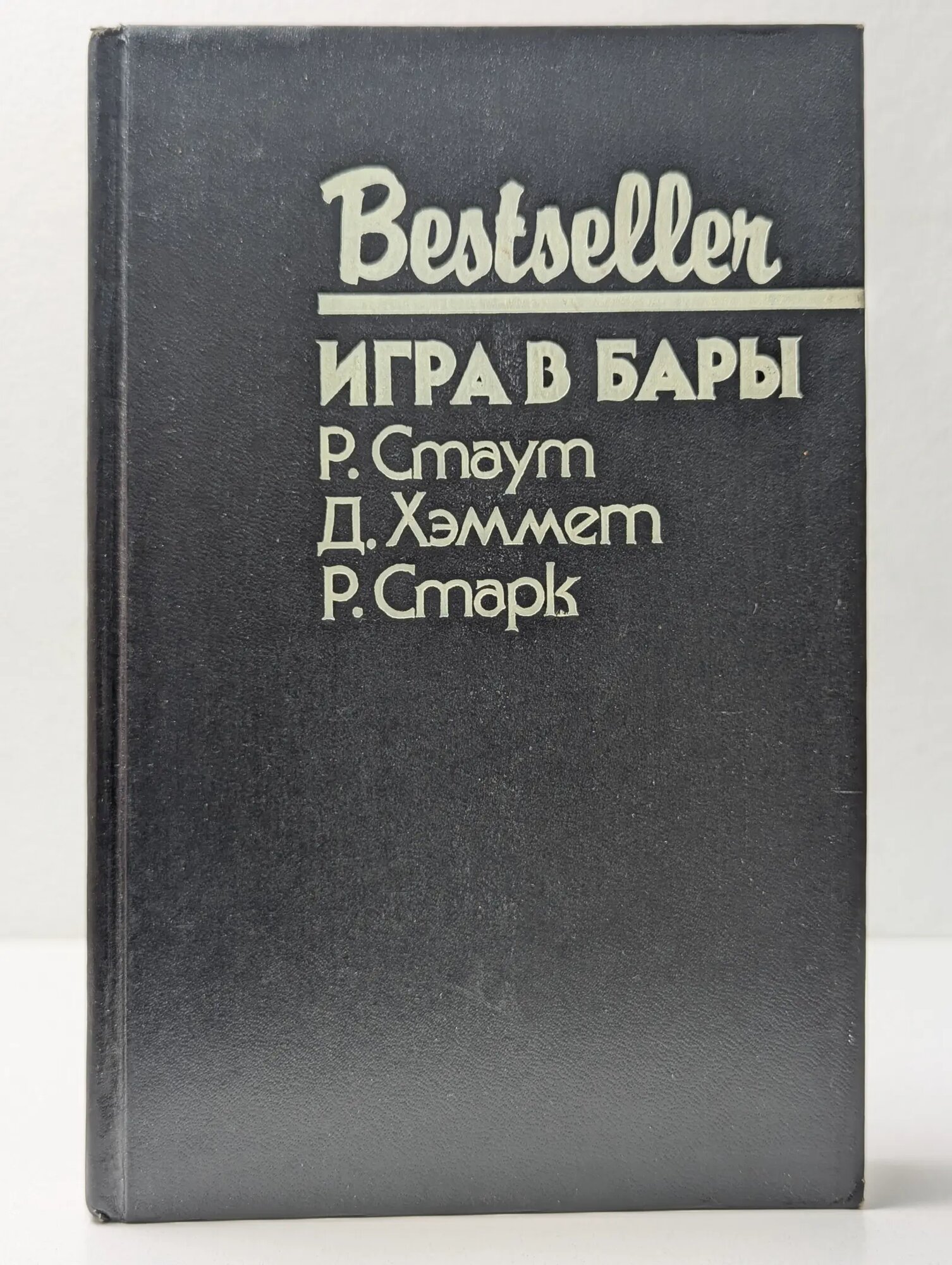 Bestseller. Игра в бары Сборник 1994