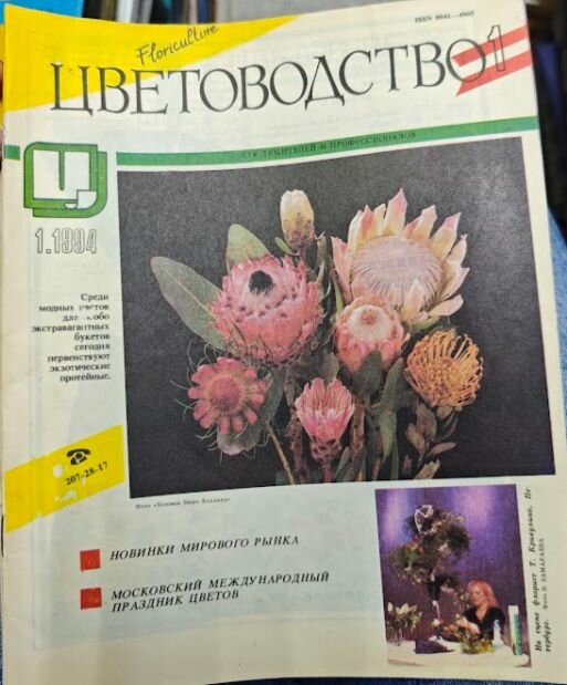 Журнал Цветоводство №1 1994 г.