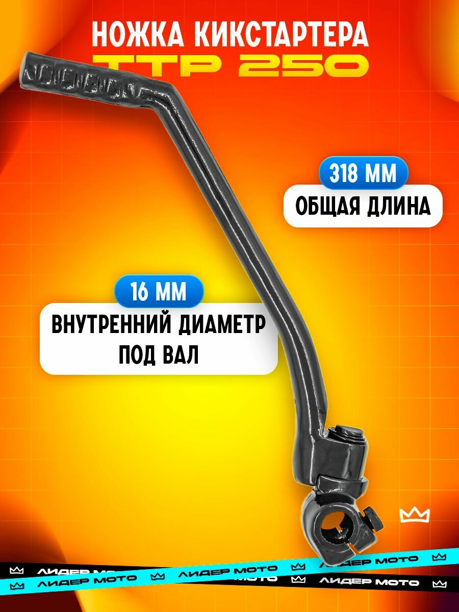 Рычаг кикстартера (кикстартер), заводная лапка, ножка на мотоцикл ТТР 250, TTR 250 запчасти на кросс питбайк CB CG 150 - 250