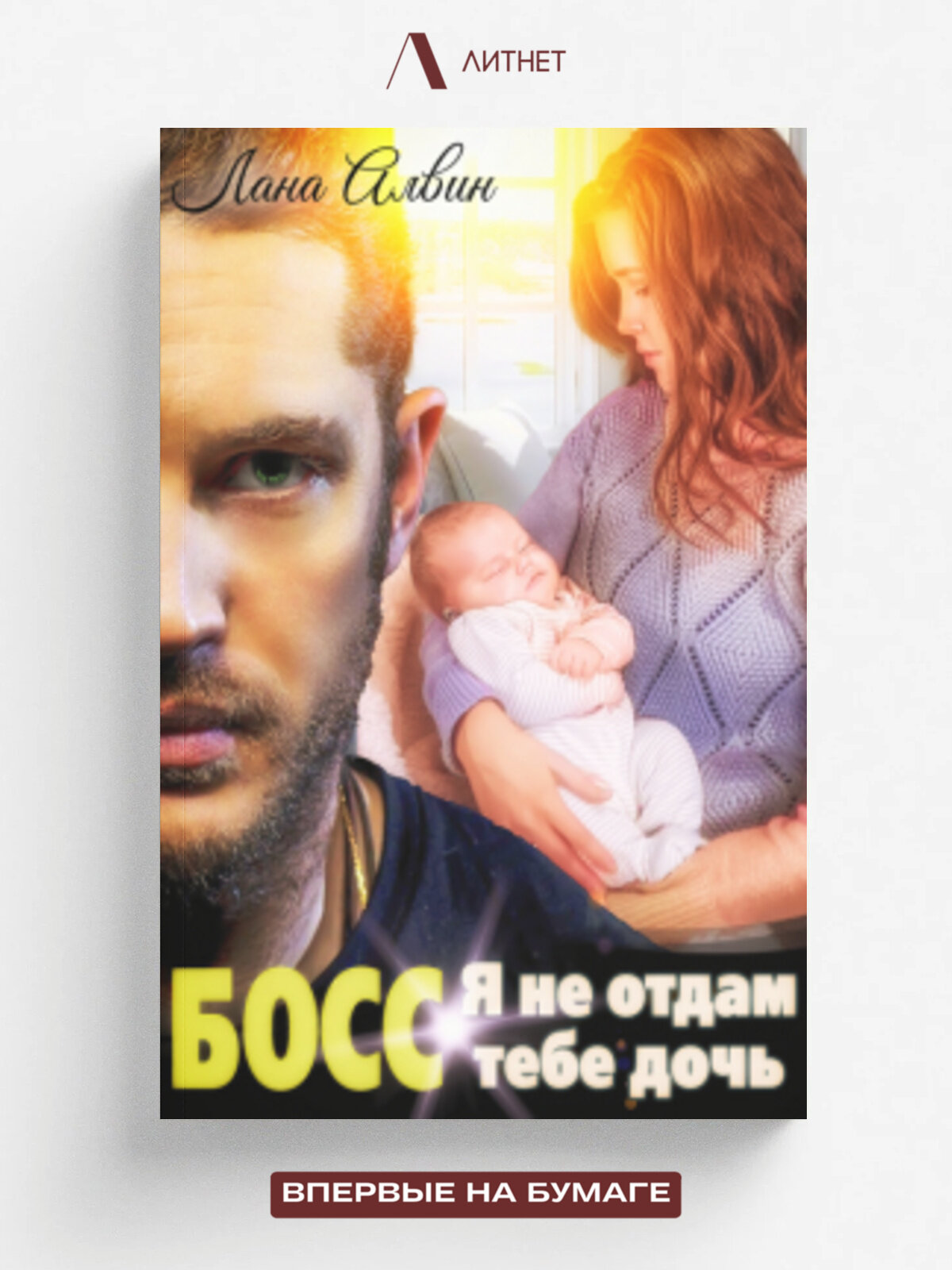 Босс. Я не отдам тебе дочь