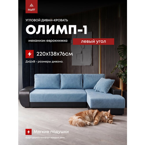 фото Диван угловой раскладной еврокнижка олимп-1 левый угол, синий 220х138х76 см асмана