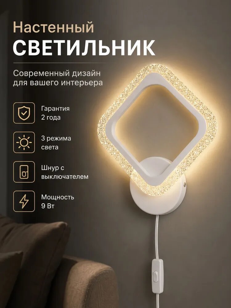 Настенный светильник, LED, 9 Вт
