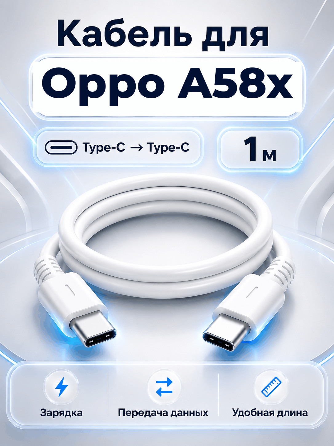 Кабель для Oppo A58x Type-C на Type-C, 1 м
