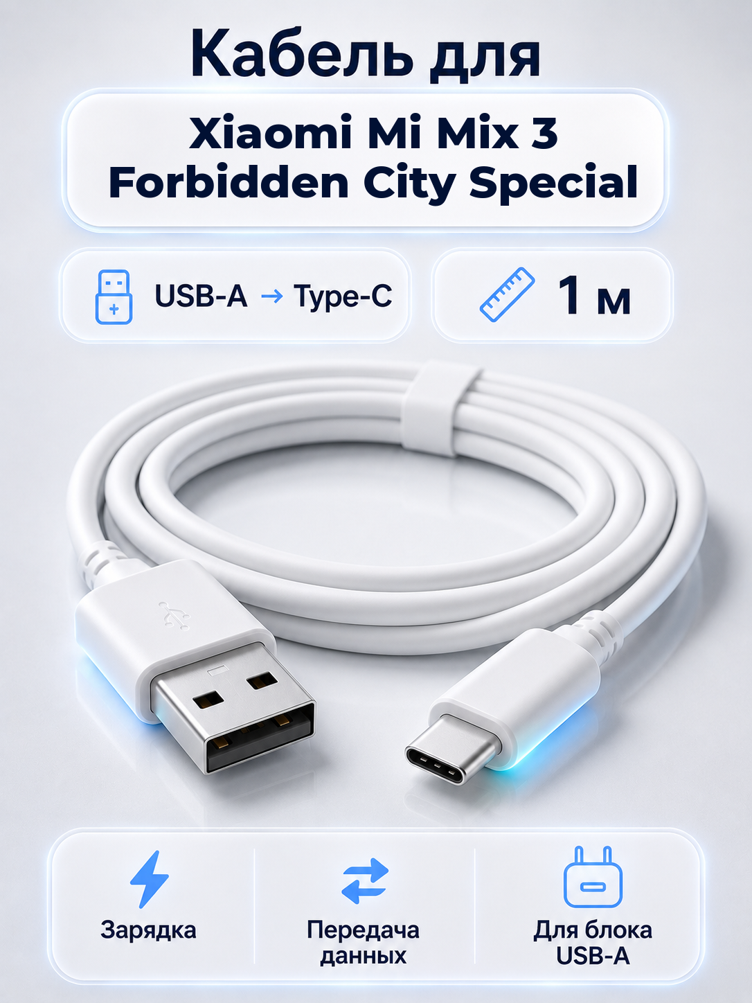 Кабель для Xiaomi Mi Mix 3 Forbidden City Special USB-A на Type-C, 1 м
