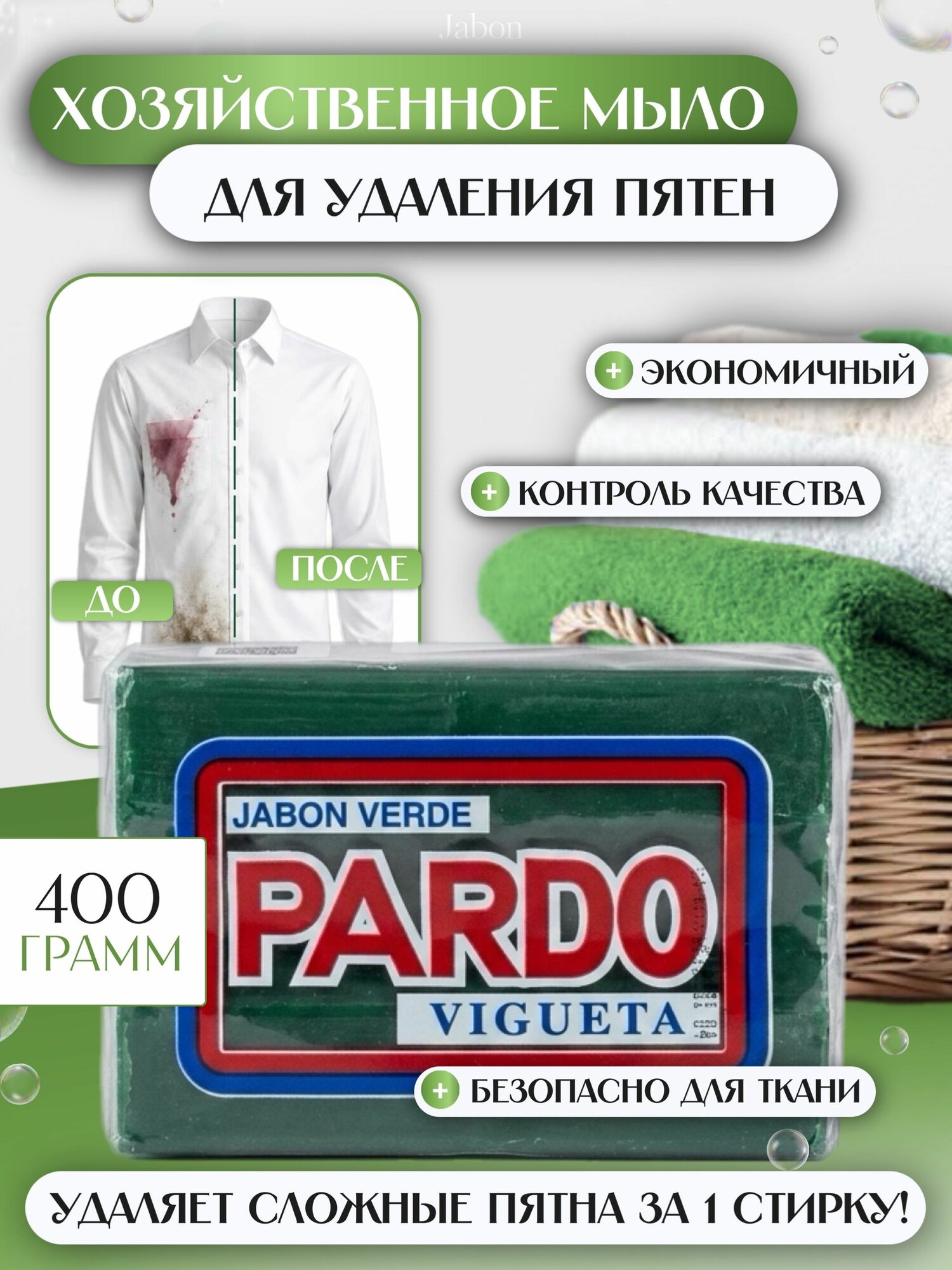 Мыло хозяйственное твердое / Универсальное / Пятновыводитель Pardo Amarillo 400 г, 1 шт