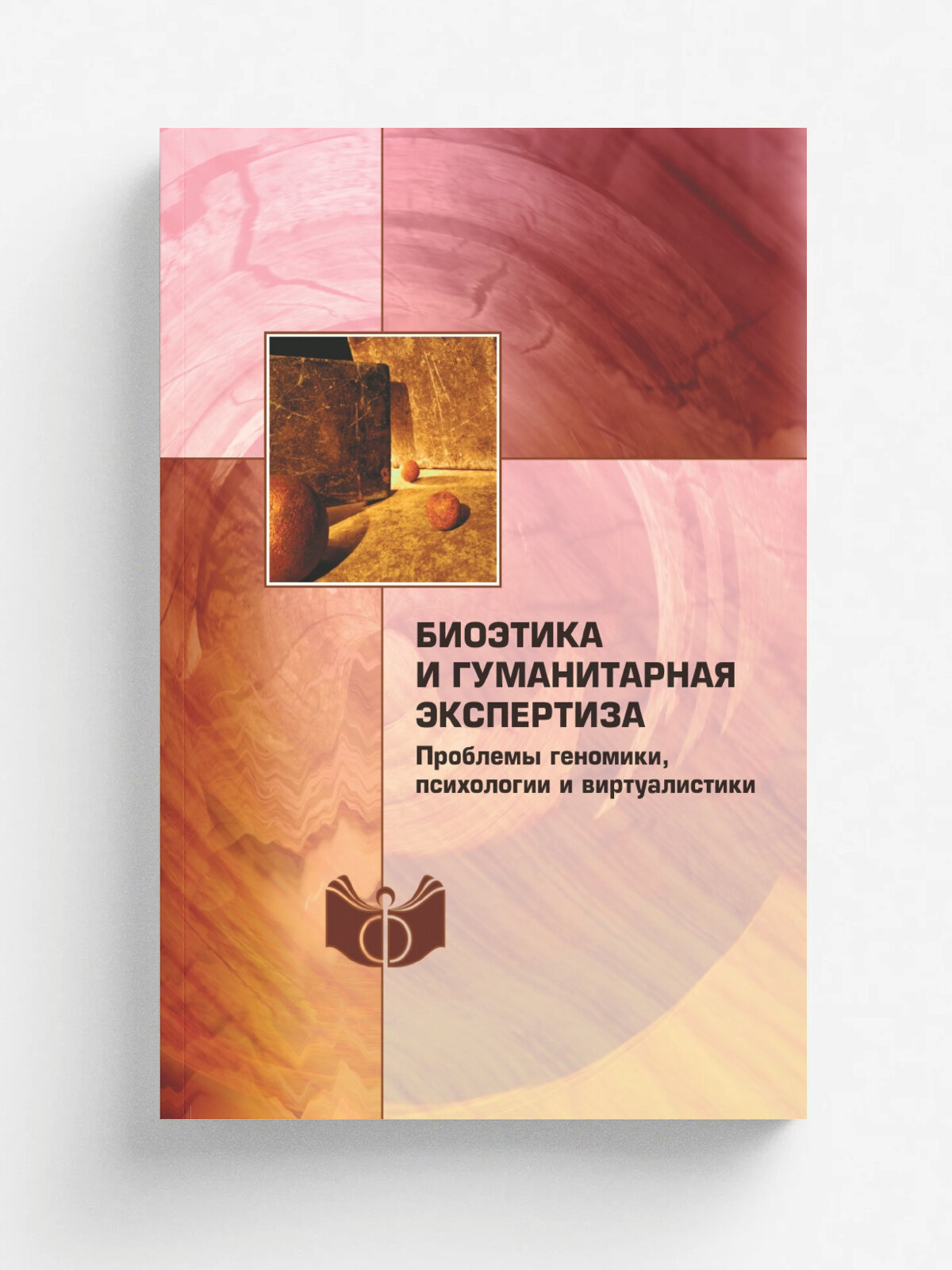 Биоэтика и гуманитарная экспертиза. Проблемы геномики, психологии и виртуалистики