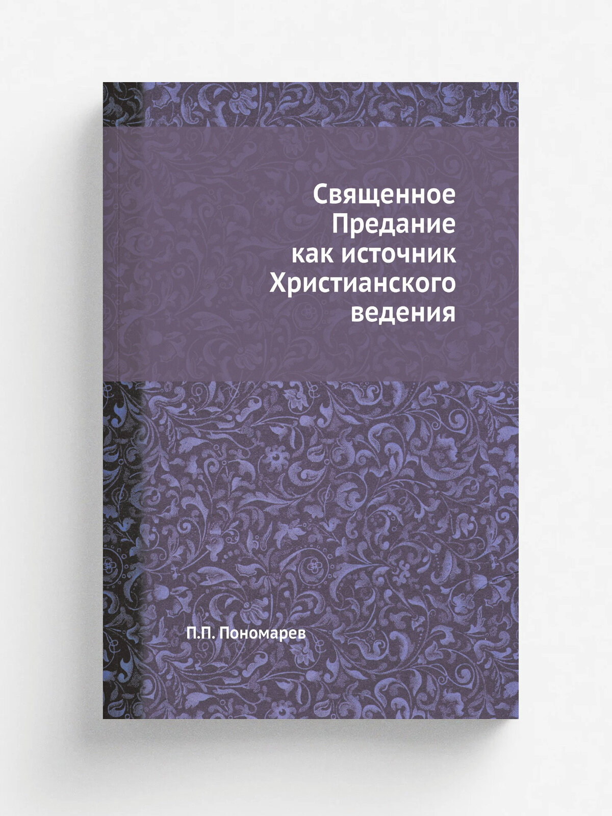 Священное Предание как источник Христианского ведения