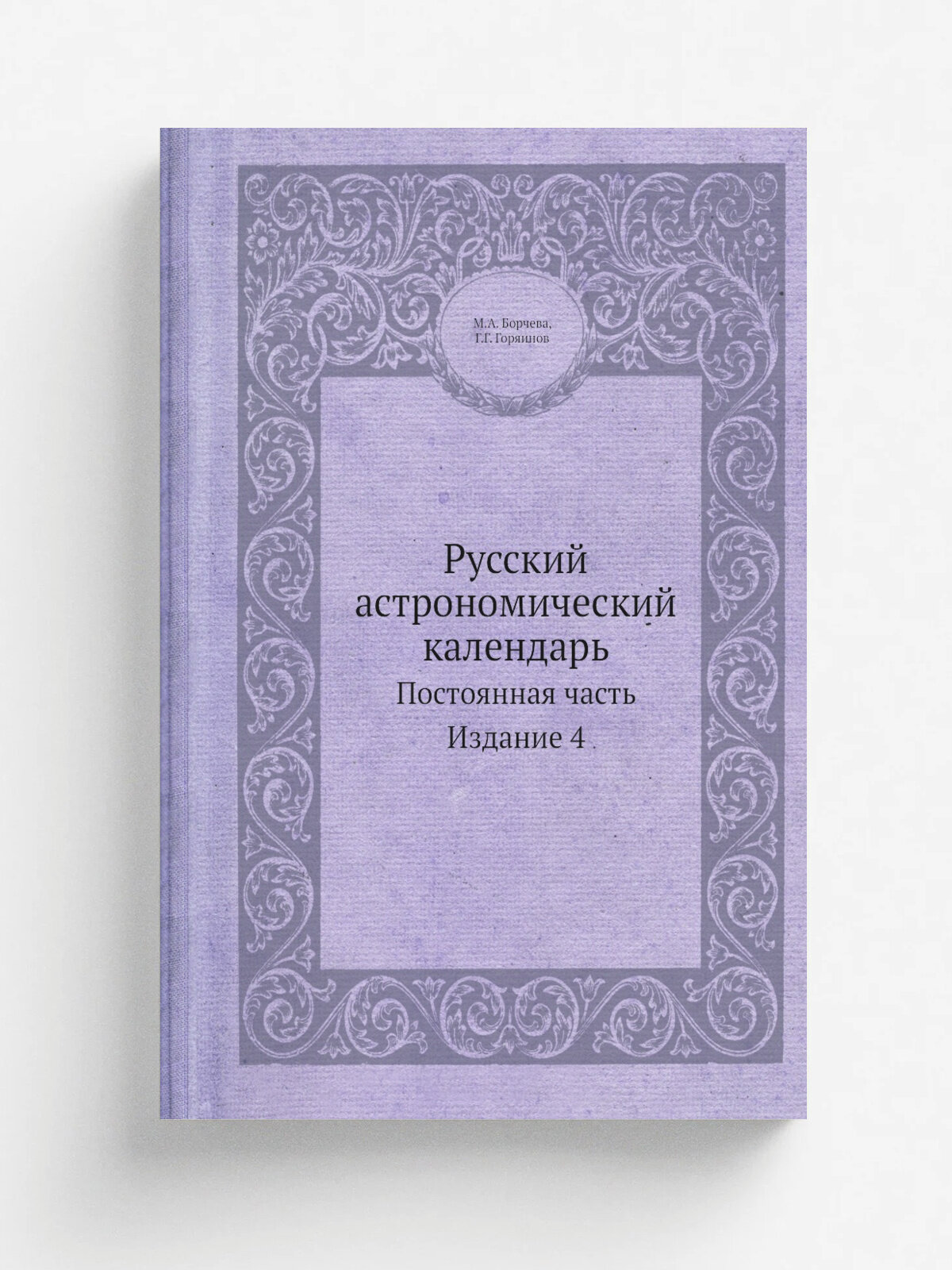 Русский астрономический календарь. Постоянная часть Издание 4 | М. А. Борчева | 1930 | Репринт