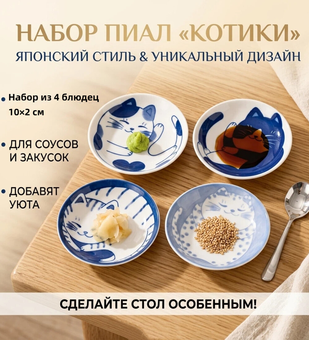 Набор керамических блюдец с котиками в японском стиле для соусов, 4 шт
