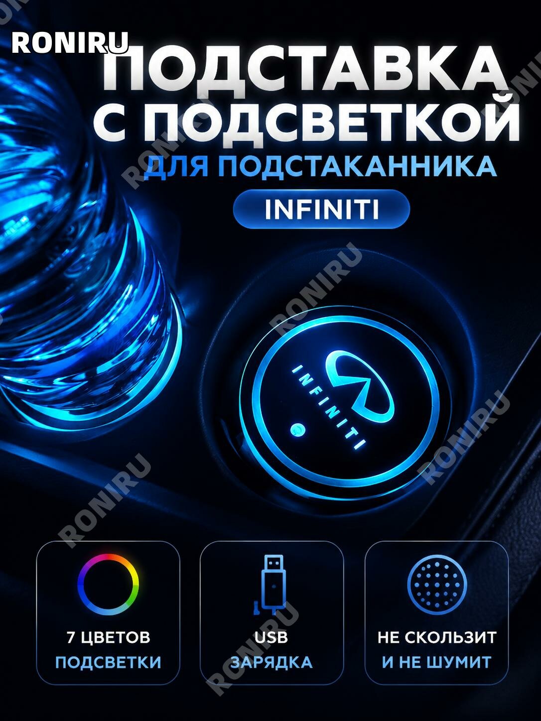 Светящаяся подставка под стакан в авто, USB зарядка, LED подсветка, антискользящая, для Infiniti