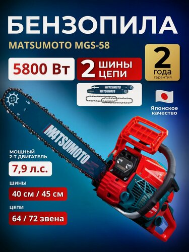 Изображение товара Бензопила MATSUMOTO MGS-58 (7,9 л. с, 5800 Вт, 2 цепи 72+64 звена, 2 шины - 45+40 см, 10500 об/мин)