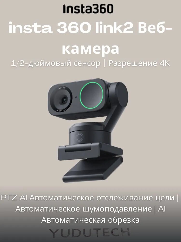 Insta360 Link 2 Веб-камера с режимами съемки в разрешении 4K c Ai черн