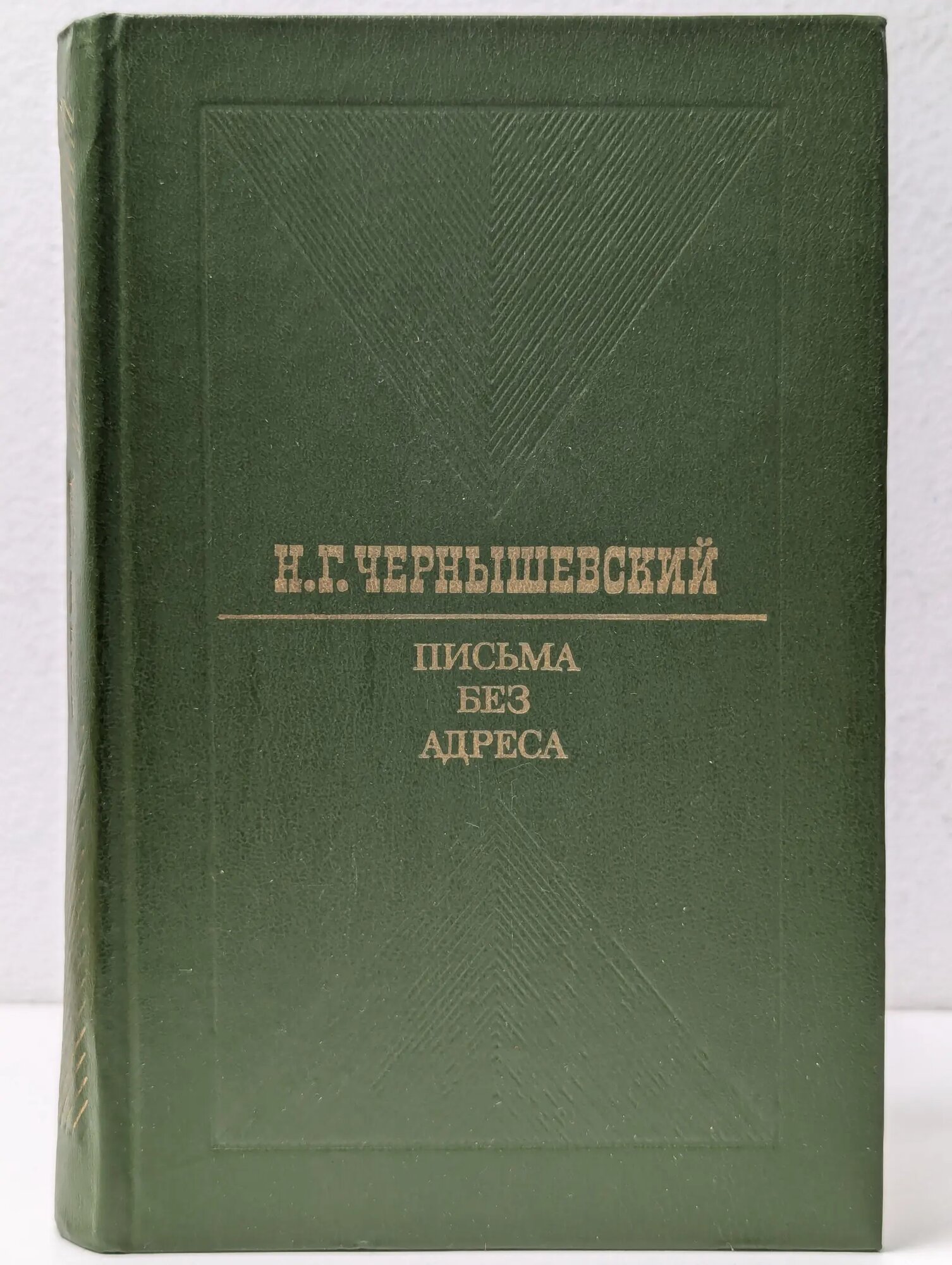 Письма без адреса Чернышевский Николай Гаврилович 1979