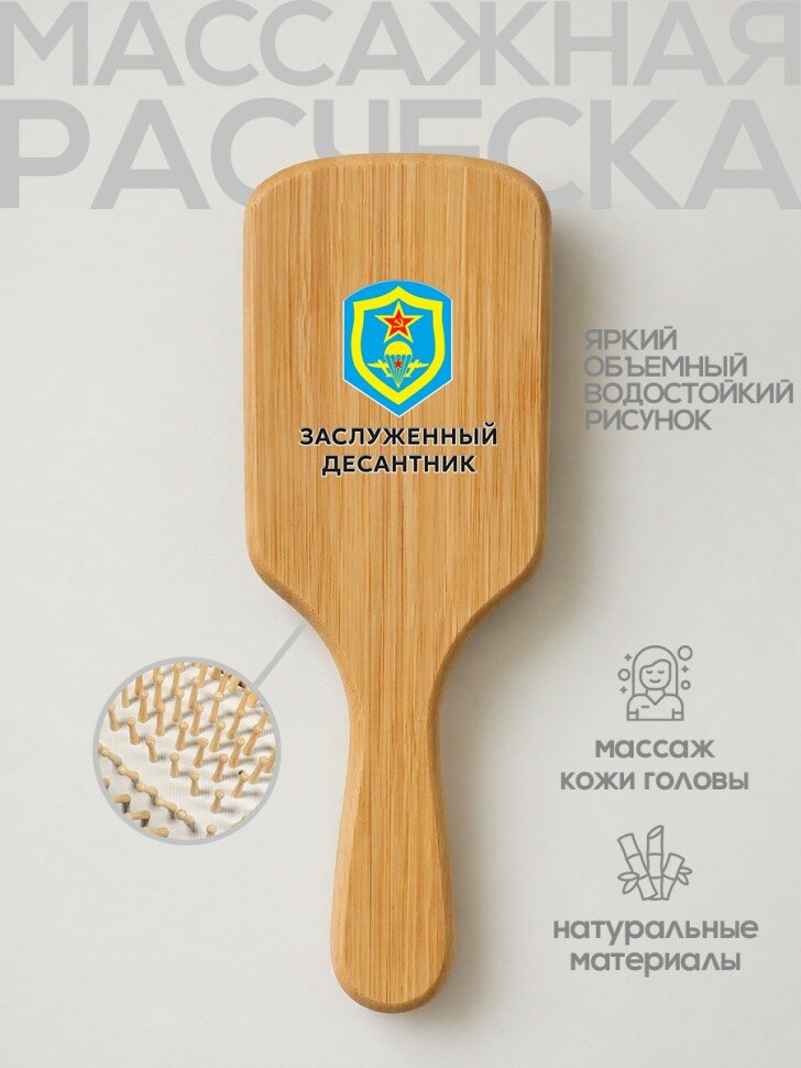 Расчёска с надписью "Заслуженный десантник", подарочная, из бамбука