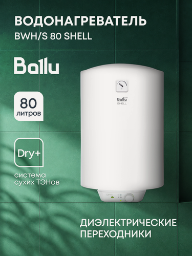Изображение товара Водонагреватель Ballu BWH/S 80 Shell