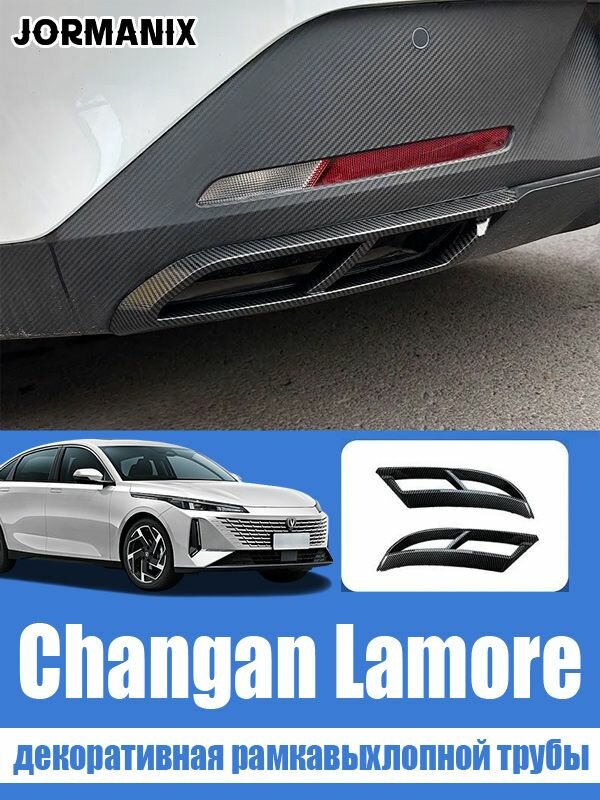 Декоративная рамкавыхлопной трубы Changan Lamore, Changan Lamore аксессуары