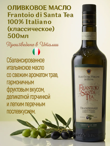 Изображение товара Масло оливковое Gonnelli "Frantoio Di Santa Tea", нерафинированное 500 мл