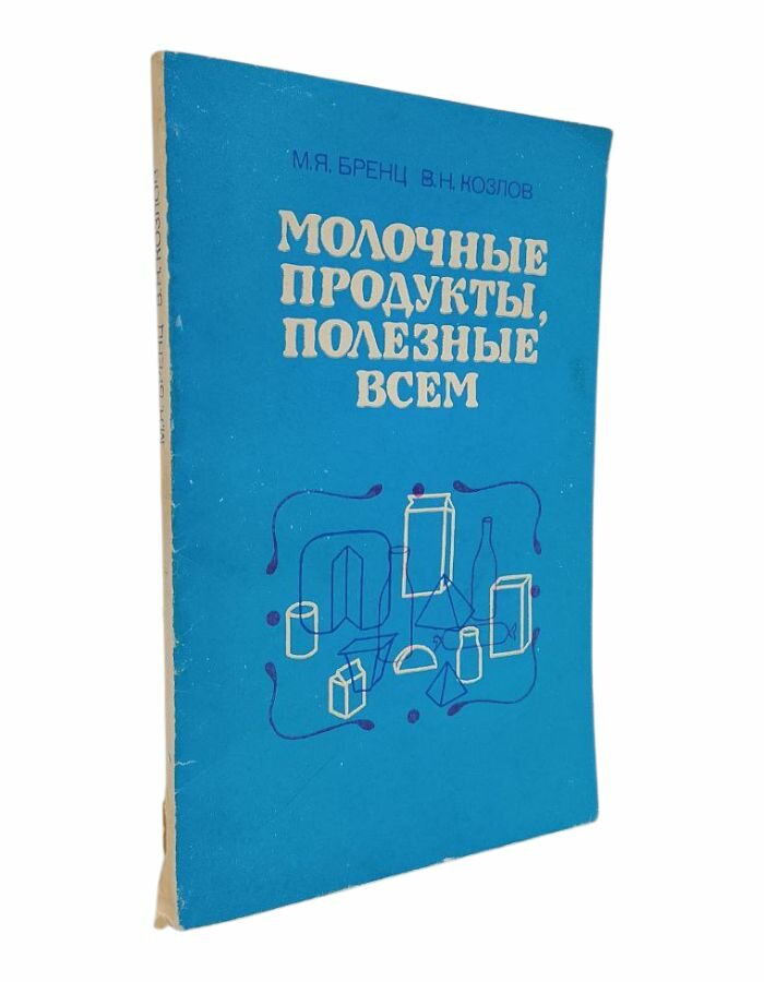 Молочные продукты, полезные всем. Бренц М. Я. Козлов В. Н.