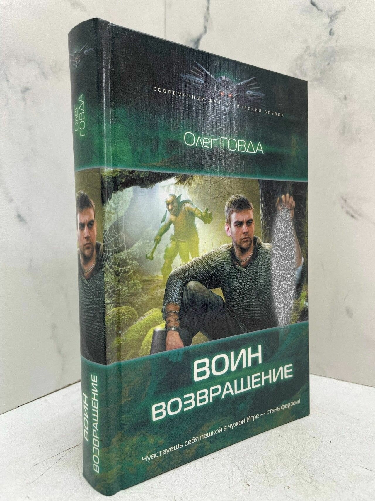 Воин. Возвращение