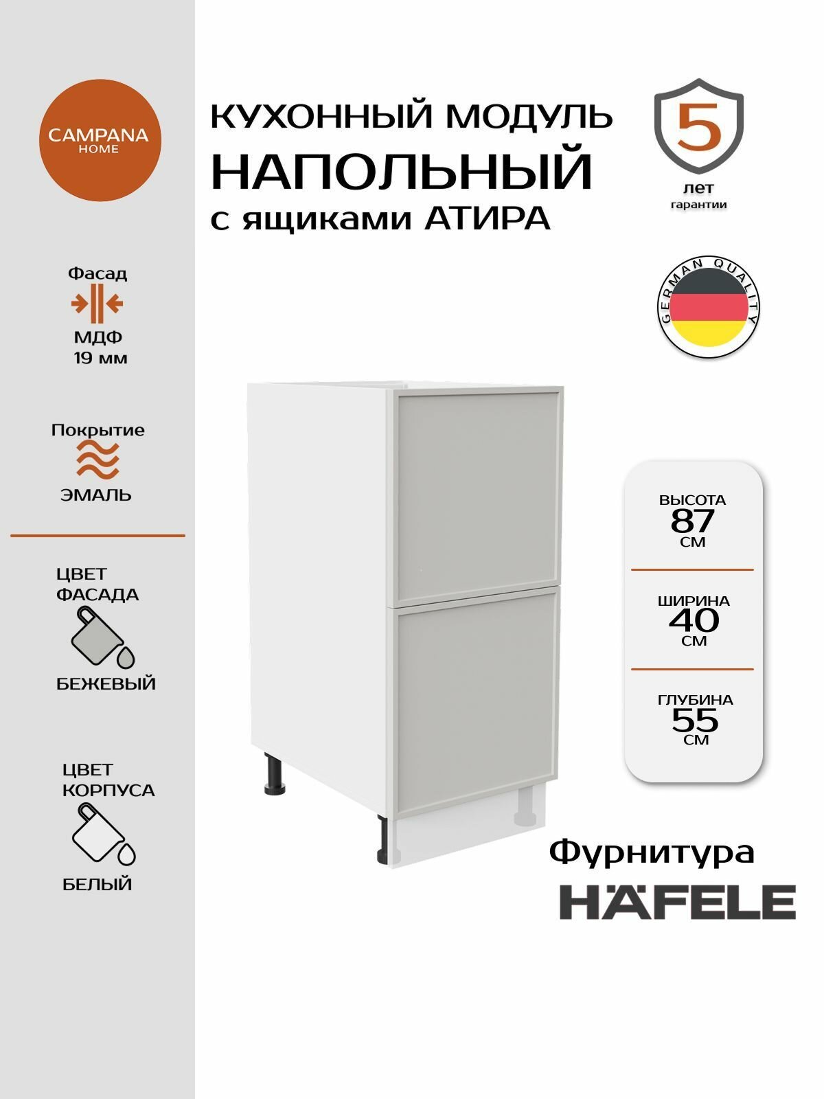Модуль напольный, Бежевый Сотиле, 40х87х55 см, корпус ДСП / фасад МДФ, 2 ящика, ATIRA Campana home