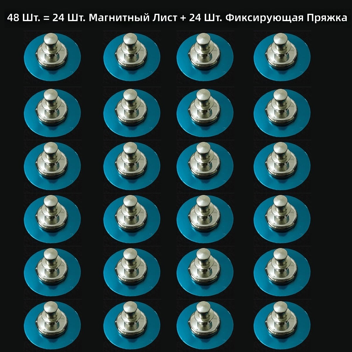 Магнитные зажимы для штор с крупными шпильками, комплект 48 шт. (24 магнита + 24 крепежных скобы), для фиксации штор и занавесок для душа на стене